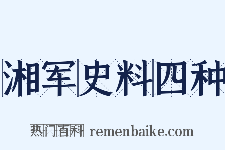 湘军史料四种是什么意思的图片